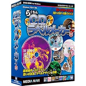 メディアナビ らくちんCDラベルメーカー22