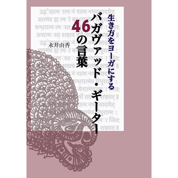 Amazon.co.jp: ヨーガ哲学初心者のための ヨーガ・スートラの