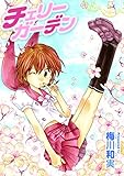 チェリーガーデン (おと☆娘)