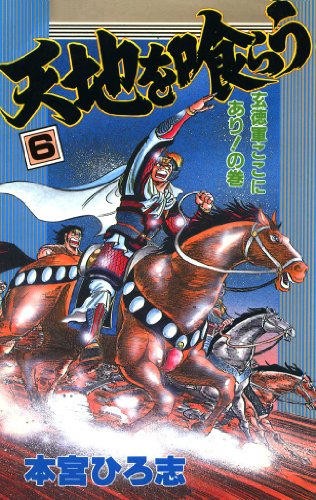 『天地を喰らう』6巻