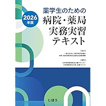 薬学生のための 病院・薬局実務実習テキスト 2026年版 | 一般社団法人