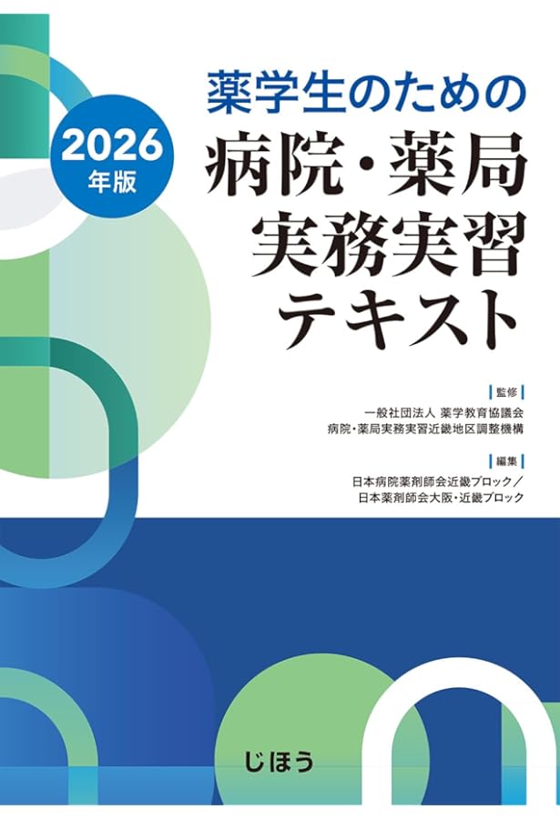 薬局実務実習 実習生ノート 第6版対応 | トライアドジャパン |本