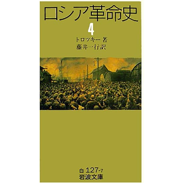 Amazon.co.jp: ロシア革命史 全5冊セット (岩波文庫) : トロツキー: 本