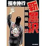 新黒沢 最強伝説 (21) (ビッグコミックス)