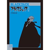Amazon.co.jp: ブラック・ジャック大全集 5 : 手塚治虫: 本