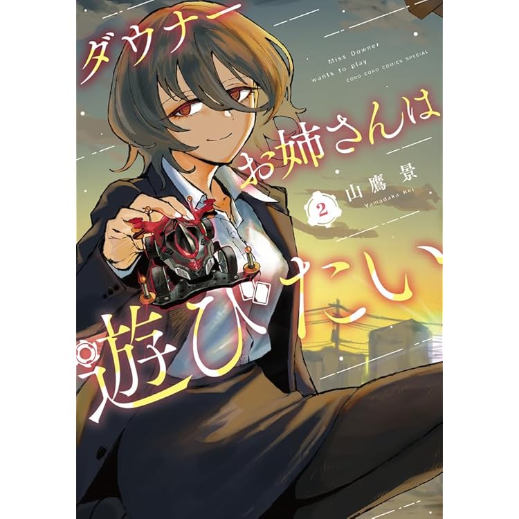 ダウナーお姉さんは遊びたい 2 ヴァンガード特別カードつき特装版 ([特