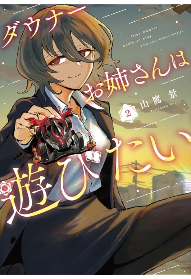 ダウナーお姉さんは遊びたい 2 ヴァンガード特別カードつき特装版 ([特