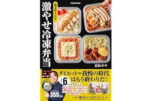 週末作りおき　激やせ冷凍弁当　購入者W特典「ご褒美だれウマ極レシピ」(PDF)「新だれウマ式HIITトレーニング」（動画）付き (扶桑社ムック)