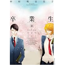 同級生 (EDGE COMIX) | 中村 明日美子 |本 | 通販 | Amazon