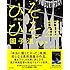 園子温「園子温作品集 ひそひそ星」