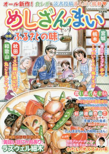 『めしざんまい ふるさとの味』1巻