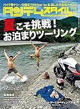 タンデムスタイル2016年9月号