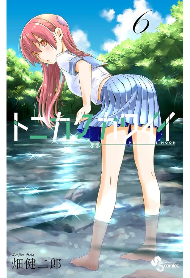 トニカクカワイイ (8) (少年サンデーコミックス) | 畑 健二郎 |本