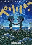 ペリリュー ―楽園のゲルニカ― 8 (ヤングアニマルコミックス)