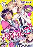 僕と秘密のアイドルくん♂ 1 (シャルルコミックス)