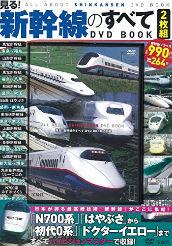 見る! 新幹線のすべて DVD BOOK 2枚組 (宝島社DVD BOOKシリーズ)