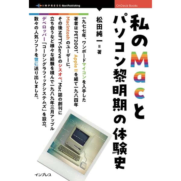 Amazon.co.jp: Macintosh思い出のソフトウェア図鑑 : 松田 純一: 本