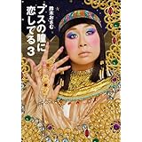 ブスの瞳に恋してる 3