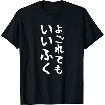 Amazon | よごれてもいい服 面白いtシャツ 文字入り メンズ おもしろ