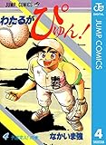 わたるがぴゅん！ 4 (ジャンプコミックスDIGITAL)