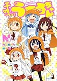 干物妹！うまるちゃん N ライトノベル 1-2巻セット