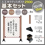 JJPRO-HOME 人工木ラティス ポスト2100 基本セット (ブロック 10cm用) ホワイト