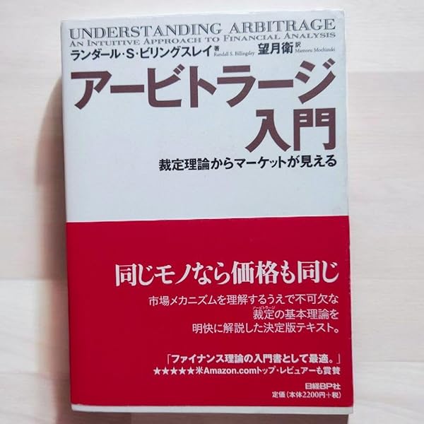 アービトラージ入門 裁定理論からマーケットが見える
