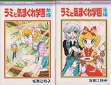 ラミと気まぐれ学園 1~最新巻 [マーケットプレイス コミックセット]