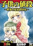 子供の値段～世界の児