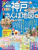 まっぷる 超詳細! 神戸さんぽ地図mini (マップルマガジン 関西)
