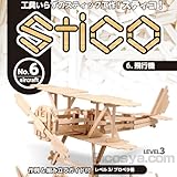 スティコ stico 飛行機