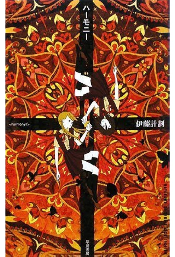 虐殺器官 (ハヤカワSFシリーズ Jコレクション) | 伊藤 計劃 |本