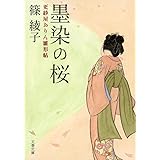 墨染の桜 更紗屋おりん雛形帖 (文春文庫 し 56-1)