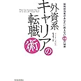 外資系キャリアの転職術―採用担当者があなたに教えない44の秘密
