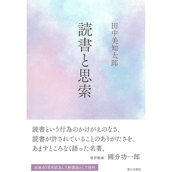 哲学入門 (講談社学術文庫 40) | 田中 美知太郎 |本 | 通販 | Amazon