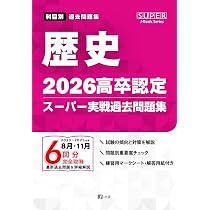 2026高卒認定スーパー実戦過去問題集 歴史 (SUPER J-Book Series) | J