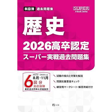 Amazon.co.jp 売れ筋ランキング: 高卒認定参考書 の中で最も人気のある