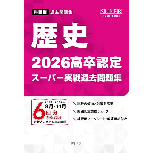 2026高卒認定スーパー実戦過去問題集 国語 (SUPER J-Book Series) | J