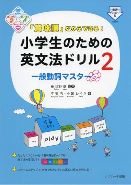 意味順 だからできる 小学生のための英文法ドリル 一般動詞マスター 中川 浩 小泉 レイラ 田地野 彰 本 通販 Amazon