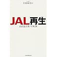 JAL再生: 高収益企業への転換