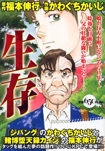 『生存～Life～』1巻