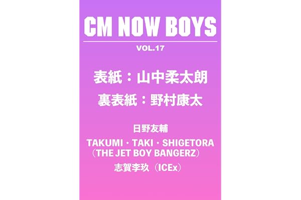 CM NOW BOYS VOL.17