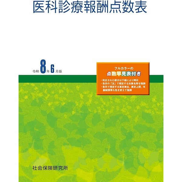 診療点数早見表 2026年度版: [医科]2026年改定準拠の診療報酬点数表
