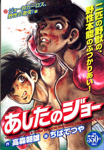 『あしたのジョー』1巻