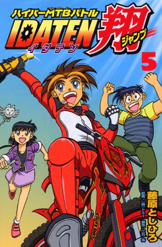 『IDATEN』5巻