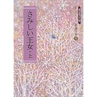 Amazon Co Jp 売れ筋ランキング 詩集 近代詩 金子みすず の中で最も人気のある商品です Amazon Co Jp 売れ筋ランキング 詩集 近代詩 金子みすず の中で最も人気のある商品です