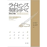 ライセンス契約のすべて 実務応用編~交渉から契約締結までのリスクマネジメント~ 改訂版(改正民法対応)