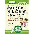 出口汪の日本語論理トレーニング 小学三年 習熟編: 全学力を伸ばす基本ソフト 論理エンジンJr.