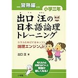 出口汪の日本語論理トレーニング 小学三年 習熟編: 全学力を伸ばす基本ソフト 論理エンジンJr.