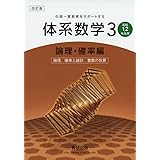 中高一貫教育をサポートする体系数学3 論理・確率編 4訂版: 高校1、2年生用